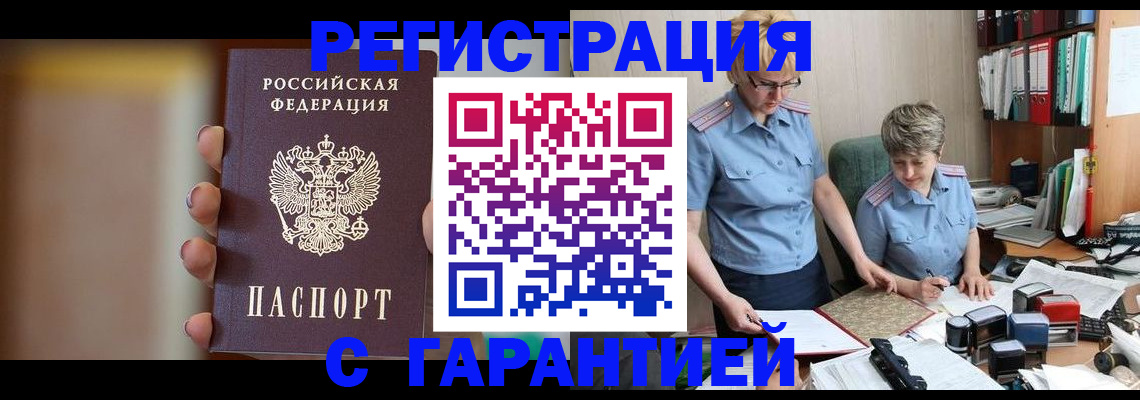 прописка для работы в Гусеве